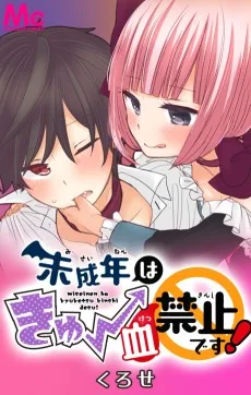 未成年はきゅー血禁止です！