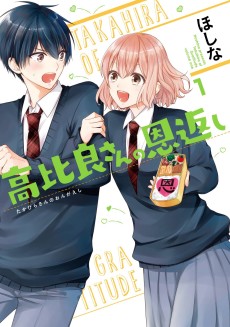 高比良さんの恩返し