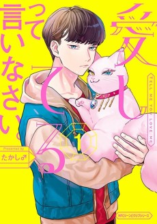 愛してるって言いなさい。