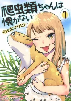 爬虫類ちゃんは懐かない