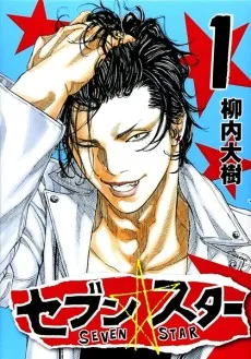 セブン☆スター