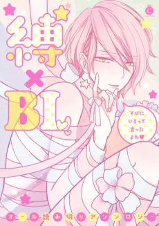 縛×BL