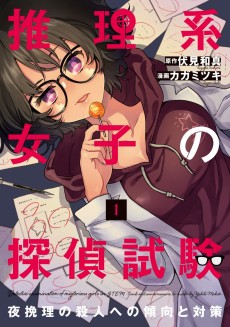 推理系女子の探偵試験　 夜挽理の殺人への傾向と対策