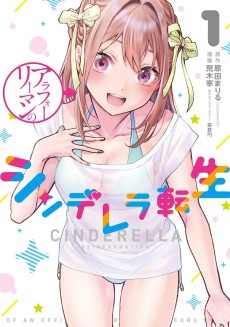 アラフォーリーマンのシンデレラ転生