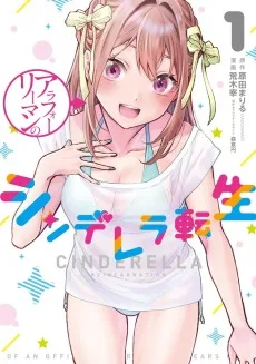 アラフォーリーマンのシンデレラ転生