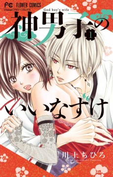 神男子のいいなずけ