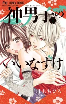 神男子のいいなずけ