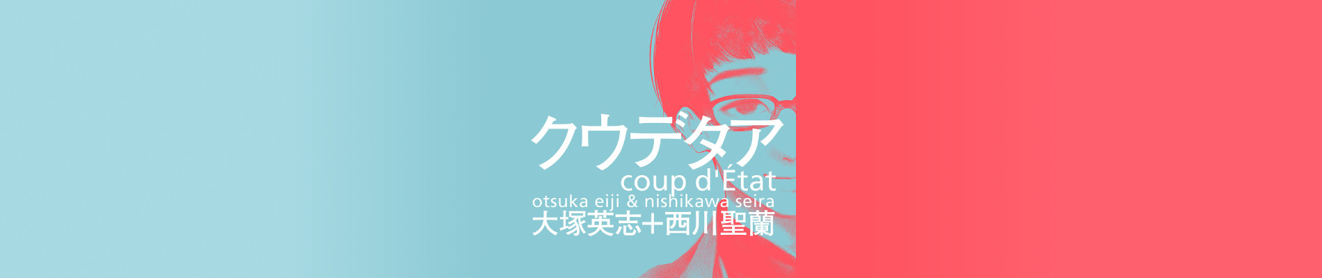 アンラッキーヤングメン クウデタア