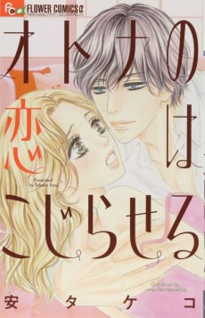 オトナの恋はこじらせる