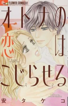 オトナの恋はこじらせる