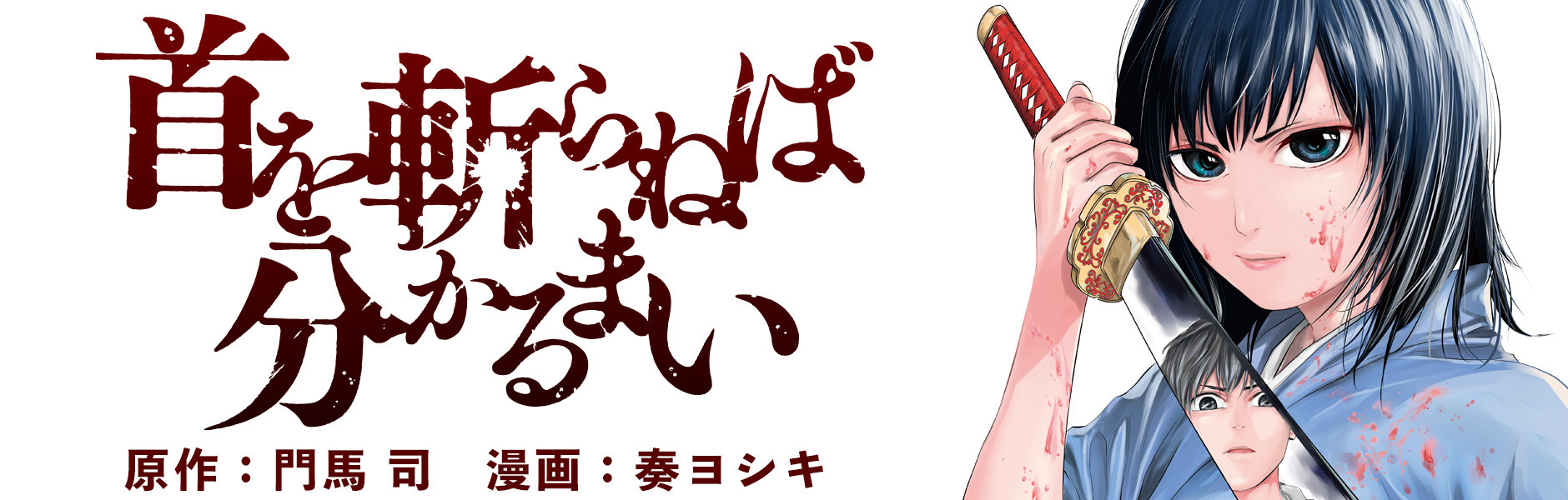 首を斬らねば分かるまい