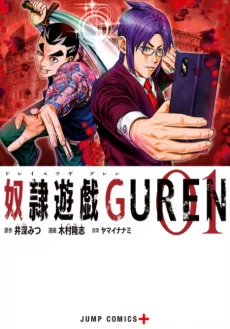 奴隷遊戯GUREN