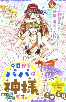 今日からパパは神さまです。