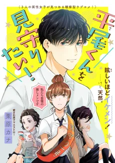 平尾くんを見守りたい！