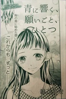 青に響く、願いごと、ひとつ