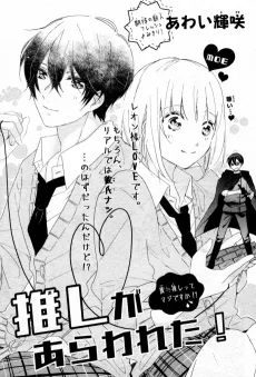 推しがあらわれた！