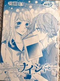 先生とナイショごと