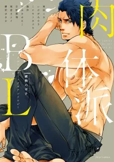 肉体派BL