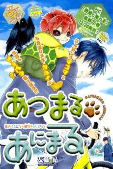 あつまる・あにまる