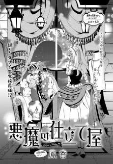 悪魔の仕立て屋