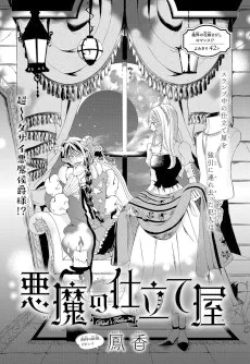 悪魔の仕立て屋