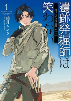 遺跡発掘師は笑わない ほうらいの海翡翠
