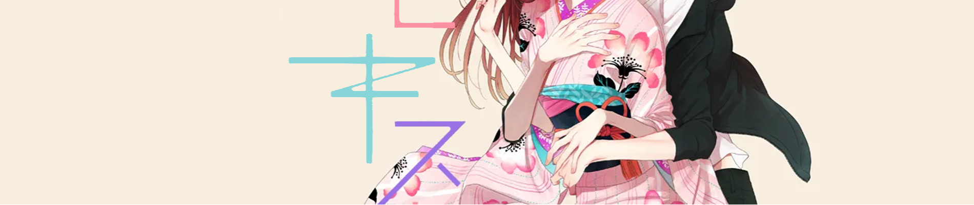 桜色キスホリック