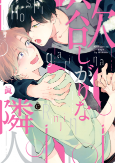 欲しがりな隣人