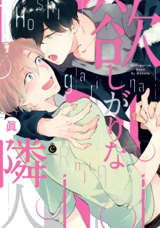 欲しがりな隣人