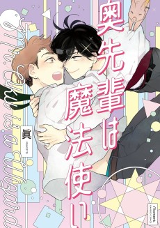 魔法使いにくびったけ！