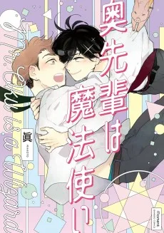 魔法使いにくびったけ！