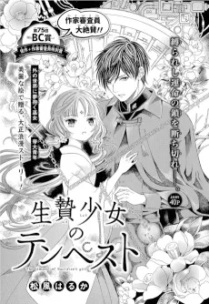 生贄少女のテンペスト