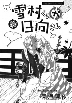 雪村くんか日向さん