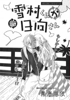 雪村くんか日向さん