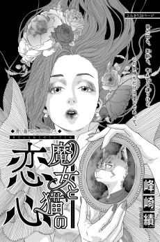 魔女と猫の恋心