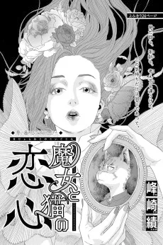 魔女と猫の恋心