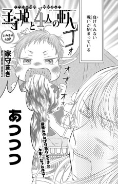 子守姫と4人の亜人