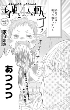 子守姫と4人の亜人