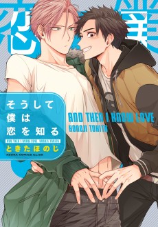 そうして僕は恋を知る