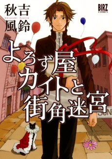 よろず屋カイトと街角迷宮