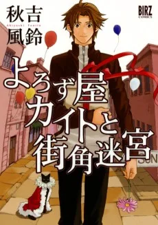 よろず屋カイトと街角迷宮