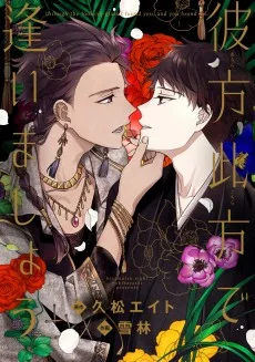 彼方此方で逢いましょう