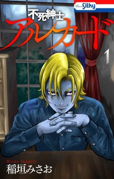 不死紳士アルカード