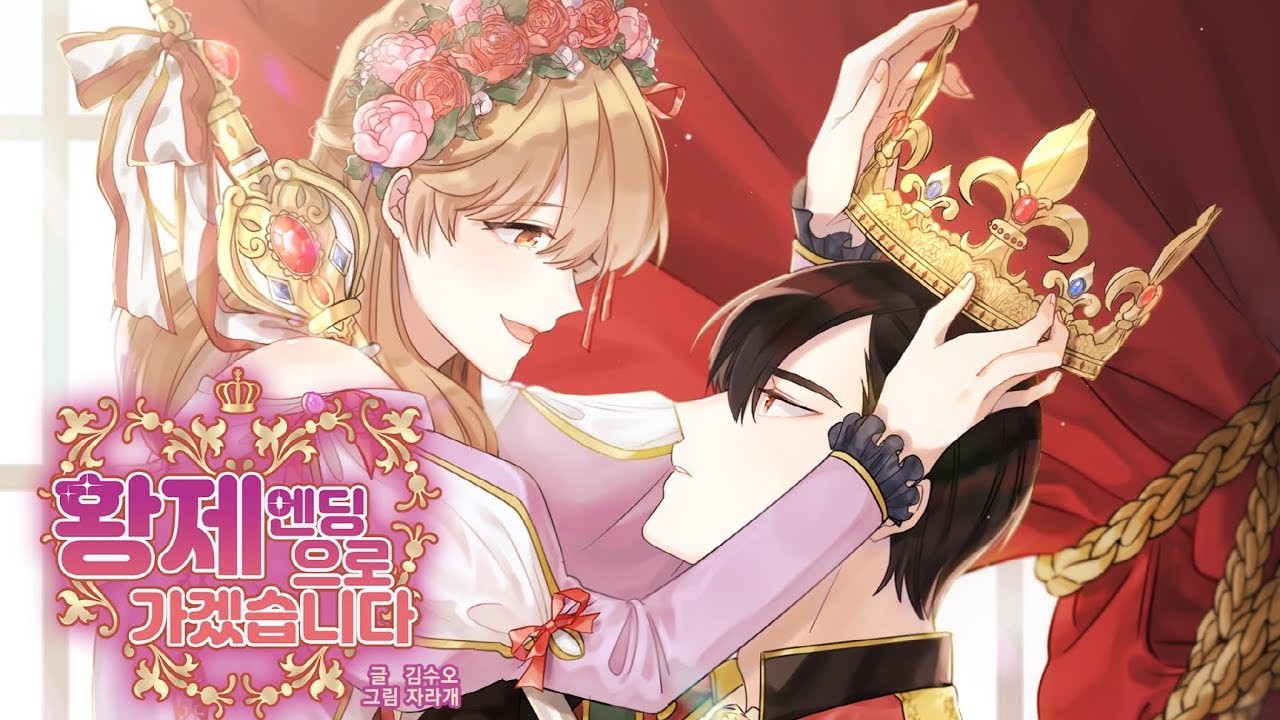 황제엔딩으로 가겠습니다