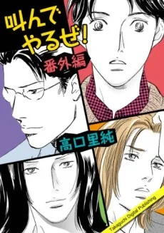 叫んでやるぜ！番外編