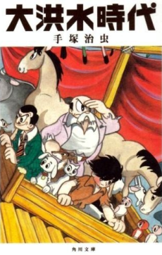 大洪水時代