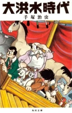 大洪水時代
