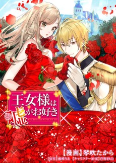 王女様は嘘がお好き