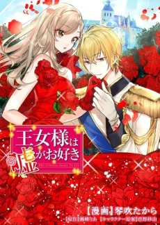 王女様は嘘がお好き