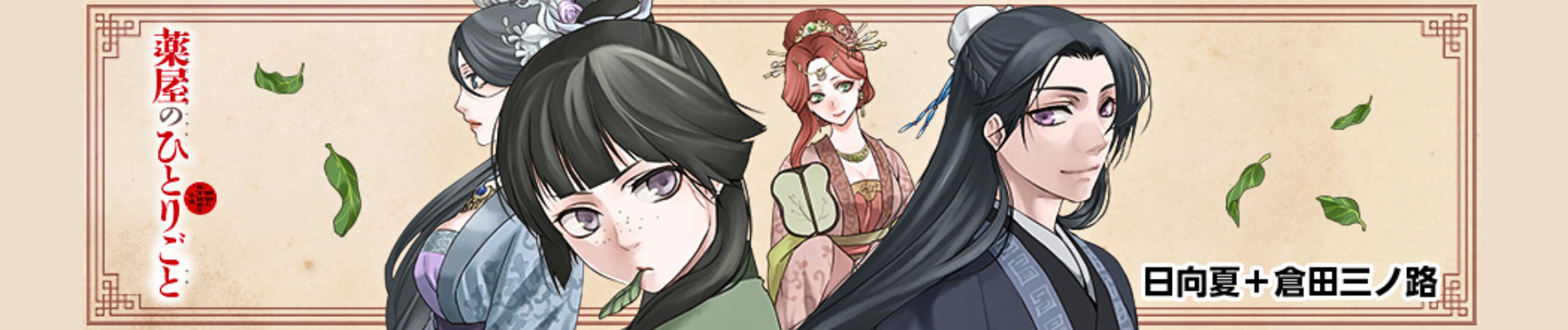 薬屋のひとりごと 猫猫の後宮謎解き手帳